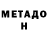 МЕТАДОН белоснежный vovan gruzdev